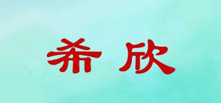 希欣品牌logo