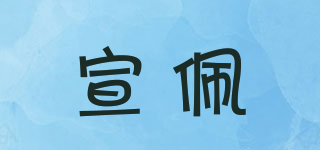 宣佩品牌logo