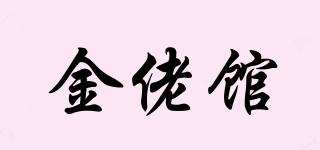 金佬館品牌logo