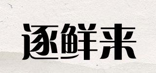 逐鮮來品牌logo
