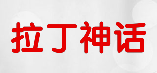 拉丁神話品牌logo