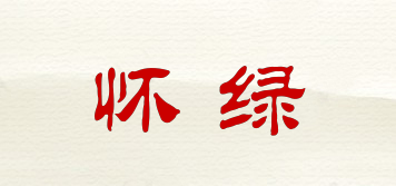 懷綠品牌logo