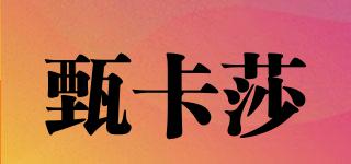 甄卡莎品牌logo