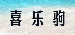喜樂(lè)駒品牌logo