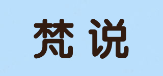 梵說品牌logo