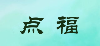 點福品牌logo