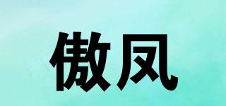 傲鳳品牌logo