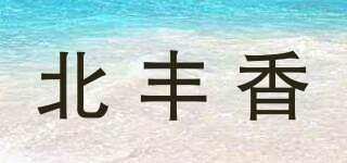 北豐香品牌logo