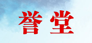 譽堂品牌logo