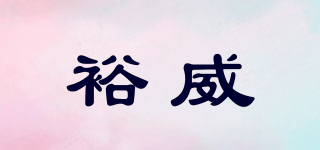 裕威品牌logo