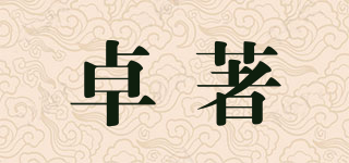 卓著品牌logo