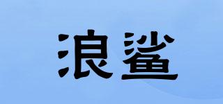 浪鯊品牌logo