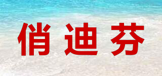 俏迪芬品牌logo