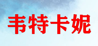witcony/韋特卡妮品牌logo