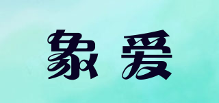 象愛(ài)品牌logo