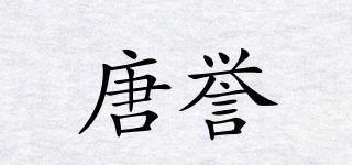 唐譽(yù)品牌logo