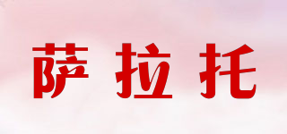 薩拉托品牌logo