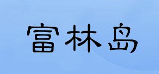 富林島品牌logo