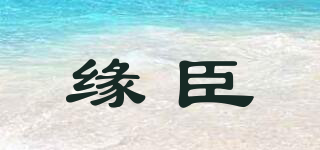 緣臣品牌logo