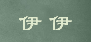 伊伊品牌logo
