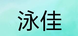 泳佳品牌logo