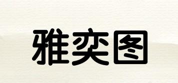 雅奕圖品牌logo