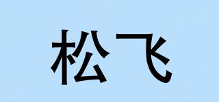 松飛品牌logo