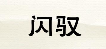 閃馭品牌logo
