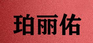 珀麗佑品牌logo