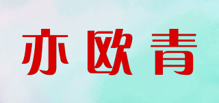 亦歐青品牌logo
