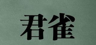 君雀品牌logo