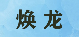 煥龍品牌logo