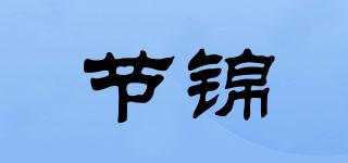 節(jié)錦品牌logo