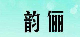 韻儷品牌logo