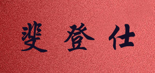 斐登仕 FILDENS品牌logo