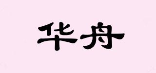 華舟品牌logo