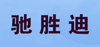 馳勝迪品牌logo