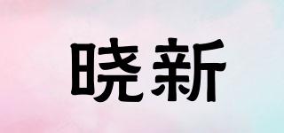 曉新品牌logo