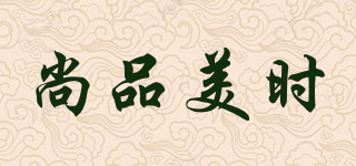 尚品美時(shí)品牌logo