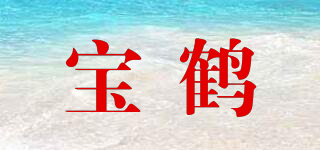 寶鶴品牌logo