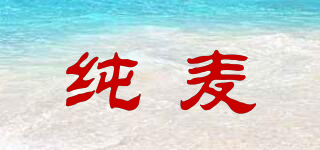 純麥品牌logo