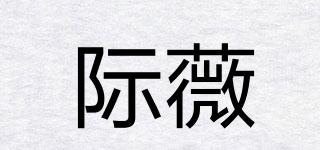 際薇品牌logo