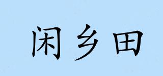 閑鄉(xiāng)田品牌logo