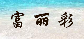 富麗彩品牌logo