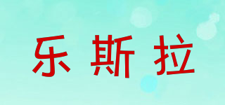 樂(lè)斯拉品牌logo