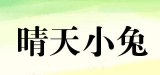 晴天小兔品牌logo