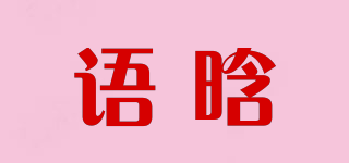 語晗品牌logo