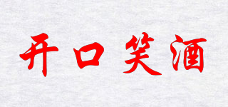 開口笑酒品牌logo