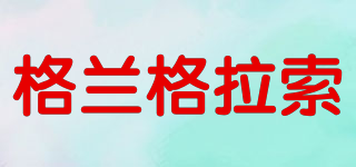 格蘭格拉索品牌logo