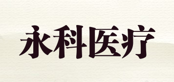 YONGKE MEDICAL/永科醫(yī)療品牌logo